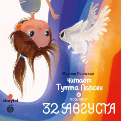 32 августа - Марина Ясинская - Слушать Любимую Книгу + Без Рекламы 📲 Slushat-Knigi.Com