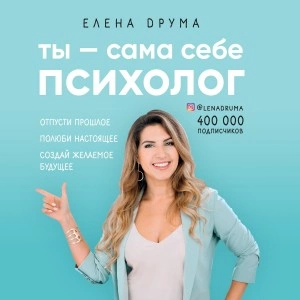 Ты – сама себе психолог - Елена Друма - Слушать Любимую Книгу + Без Рекламы 📲 Slushat-Knigi.Com