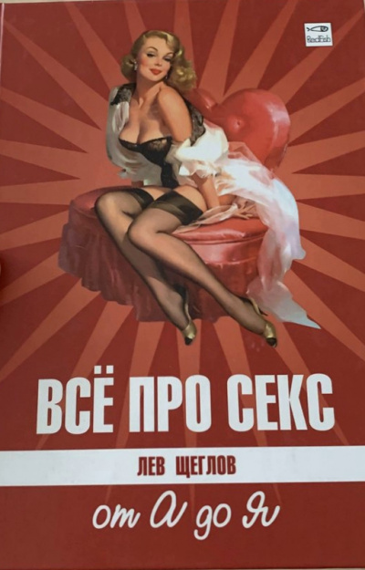 Все про секс от А до Я - Лев Щеглов - Слушать Любимую Книгу + Без Рекламы 📲 Slushat-Knigi.Com