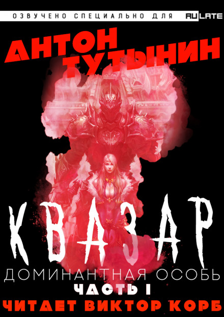 Квазар. Доминантная особь. Часть 1 - Антон Тутынин - Слушать Любимую Книгу + Без Рекламы 📲 Slushat-Knigi.Com