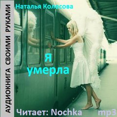 Я умерла - Наталья Колесова - Слушать Любимую Книгу + Без Рекламы 📲 Slushat-Knigi.Com