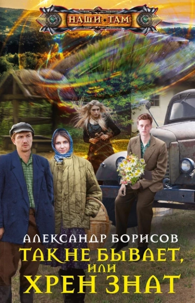 Так не бывает, или Хрен знат - Александр Борисов - Слушать Любимую Книгу + Без Рекламы 📲 Slushat-Knigi.Com
