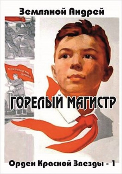 Горелый магистр - Андрей Земляной - Слушать Любимую Книгу + Без Рекламы 📲 Slushat-Knigi.Com