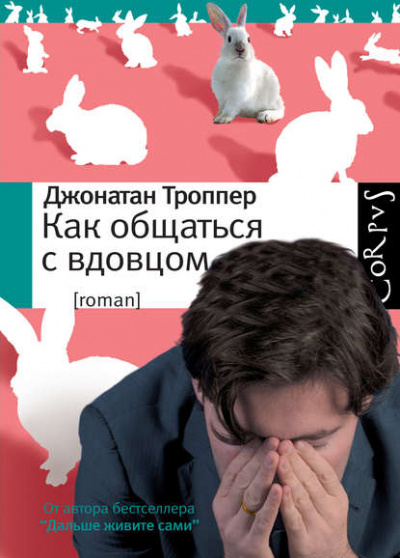 Как общаться с вдовцом - Джонатан Троппер - Слушать Любимую Книгу + Без Рекламы 📲 Slushat-Knigi.Com