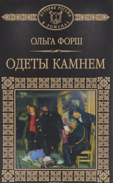 Одеты камнем - Ольга Форш - Слушать Любимую Книгу + Без Рекламы 📲 Slushat-Knigi.Com
