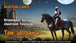 Там, за граньюБатаев Владимир - Владимир Батаев, Дмитрий Тихонов - Слушать Любимую Книгу + Без Рекламы 📲 Slushat-Knigi.Com