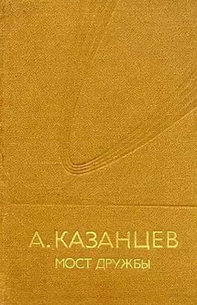 Мост дружбы - Александр Казанцев - Слушать Любимую Книгу + Без Рекламы 📲 Slushat-Knigi.Com