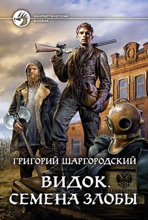 Видок. Семена Злобы - Григорий Шаргородский (книга 5) - Слушать Любимую Книгу + Без Рекламы 📲 Slushat-Knigi.Com