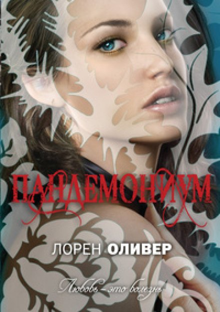 Пандемониум - Лорен Оливер - Слушать Любимую Книгу + Без Рекламы 📲 Slushat-Knigi.Com