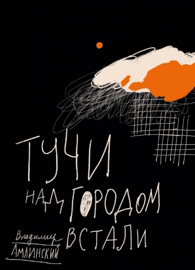 Тучи над городом встали - Владимир Амлинский - Слушать Любимую Книгу + Без Рекламы 📲 Slushat-Knigi.Com
