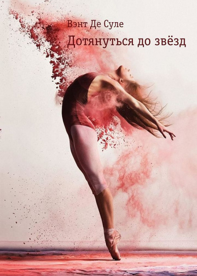 Дотянуться до звезд - Вэнт де Суле - Слушать Любимую Книгу + Без Рекламы 📲 Slushat-Knigi.Com