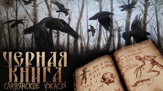 Черная книга дикого леса - Денис Морозов - Слушать Любимую Книгу + Без Рекламы 📲 Slushat-Knigi.Com