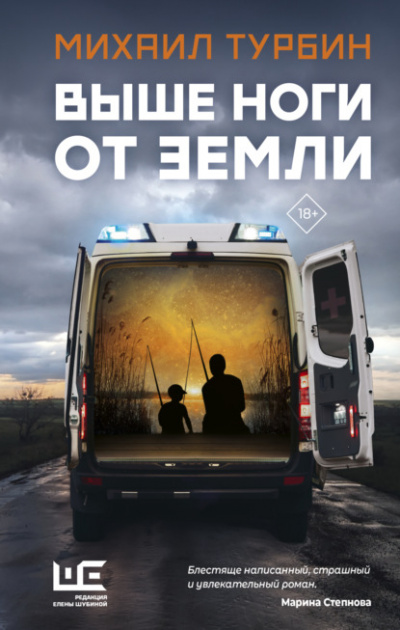 Выше ноги от земли - Михаил Турбин - Слушать Любимую Книгу + Без Рекламы 📲 Slushat-Knigi.Com
