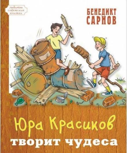 Юра Красиков творит чудеса - Бенедикт Сарнов - Слушать Любимую Книгу + Без Рекламы 📲 Slushat-Knigi.Com