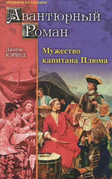 Мужество капитана Плюма - Джеймс Оливер Кервуд - Слушать Любимую Книгу + Без Рекламы 📲 Slushat-Knigi.Com