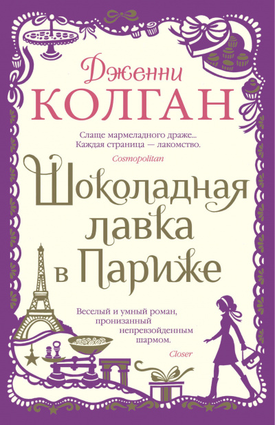 Шоколадная лавка в Париже - Дженни Т. Колган - Слушать Любимую Книгу + Без Рекламы 📲 Slushat-Knigi.Com