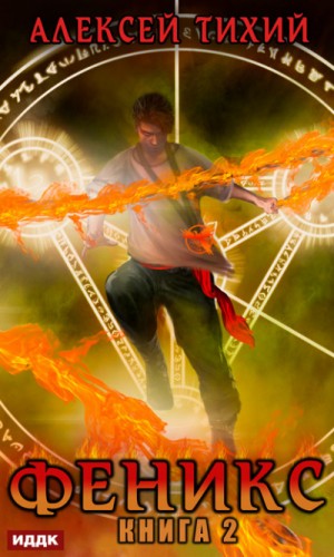 Феникс-2 - Алексей Тихий (книга 2) - Слушать Любимую Книгу + Без Рекламы Slushat-Knigi.Com