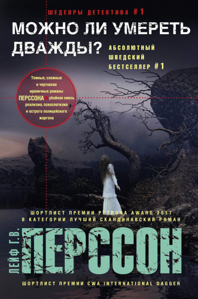 Можно ли умереть дважды? - Лейф Перссон - Слушать Любимую Книгу + Без Рекламы 📲 Slushat-Knigi.Com