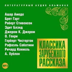 Классика зарубежного рассказа 18 - Слушать Любимую Книгу + Без Рекламы 📲 Slushat-Knigi.Com