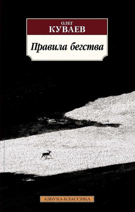 Правила бегства - Олег Куваев - Слушать Любимую Книгу + Без Рекламы 📲 Slushat-Knigi.Com