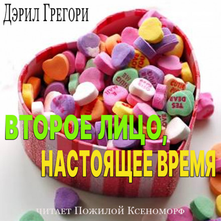 Второе лицо, настоящее время - Дэрил Грегори - Слушать Любимую Книгу + Без Рекламы 📲 Slushat-Knigi.Com