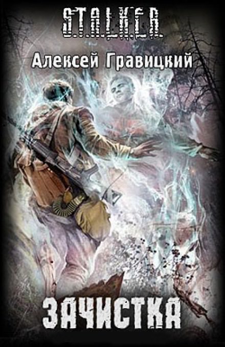 S.T.A.L.K.E.R. Зачистка - Алексей Гравицкий - Слушать Любимую Книгу + Без Рекламы 📲 Slushat-Knigi.Com