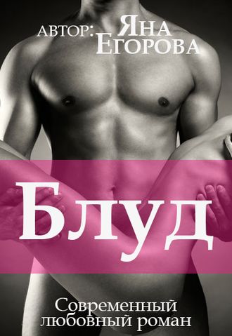 Блуд - Яна Егорова - Слушать Любимую Книгу + Без Рекламы 📲 Slushat-Knigi.Com