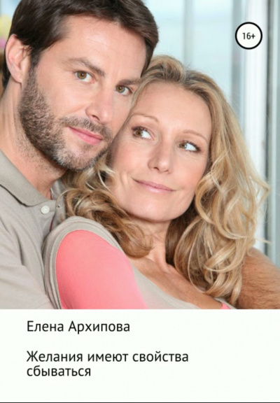 Желания имеют свойства сбываться - Елена Архипова - Слушать Любимую Книгу + Без Рекламы 📲 Slushat-Knigi.Com