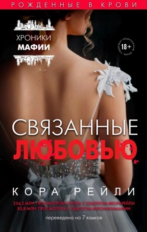 Связанные любовью - Кора Рейли - Слушать Любимую Книгу + Без Рекламы 📲 Slushat-Knigi.Com