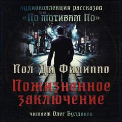 Пожизненное заключение - Пол Филиппо - Слушать Любимую Книгу + Без Рекламы 📲 Slushat-Knigi.Com