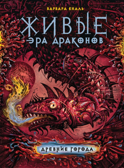 Древние города - Варвара Еналь - Слушать Любимую Книгу + Без Рекламы 📲 Slushat-Knigi.Com