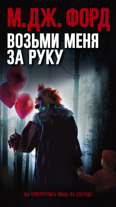 Возьми меня за руку - М. Дж. Форд - Слушать Любимую Книгу + Без Рекламы 📲 Slushat-Knigi.Com