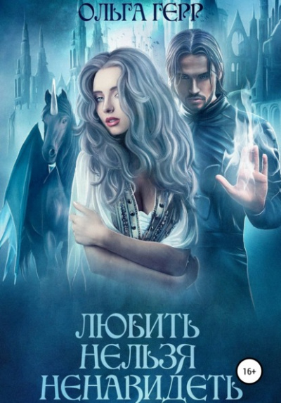 Любить нельзя ненавидеть - Ольга Герр - Слушать Любимую Книгу + Без Рекламы 📲 Slushat-Knigi.Com
