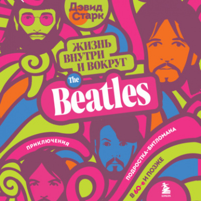 Жизнь внутри и вокруг the Beatles - Дэвид Старк - Слушать Любимую Книгу + Без Рекламы 📲 Slushat-Knigi.Com
