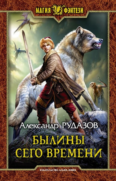 Былины сего времени - Александр Рудазов - Слушать Любимую Книгу + Без Рекламы 📲 Slushat-Knigi.Com