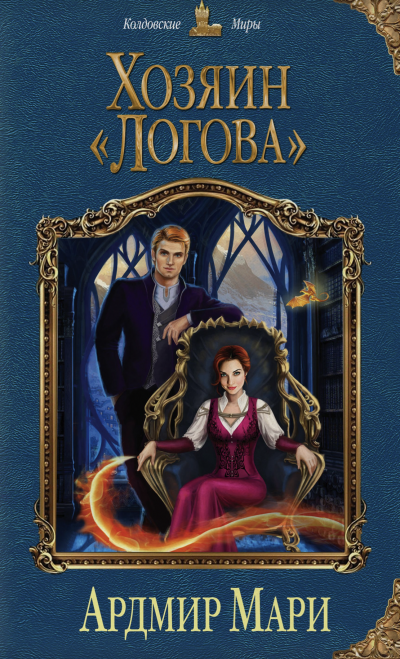 Хозяин «Логова» - Мари Ардмир - Слушать Любимую Книгу + Без Рекламы 📲 Slushat-Knigi.Com