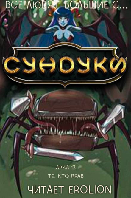 Все любят большие с... Сундуки! Арка 13 - Exterminatus - Слушать Любимую Книгу + Без Рекламы 📲 Slushat-Knigi.Com