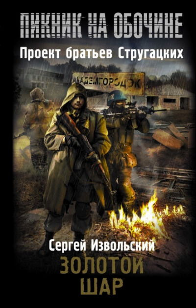 Золотой шар - Сергей Извольский - Слушать Любимую Книгу + Без Рекламы 📲 Slushat-Knigi.Com