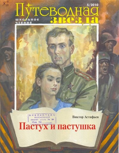Тревожный сон. Пастух и пастушка - Виктор Астафьев - Слушать Любимую Книгу + Без Рекламы 📲 Slushat-Knigi.Com