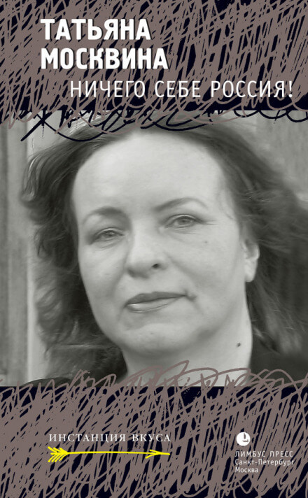 Ничего себе Россия - Татьяна Москвина - Слушать Любимую Книгу + Без Рекламы 📲 Slushat-Knigi.Com
