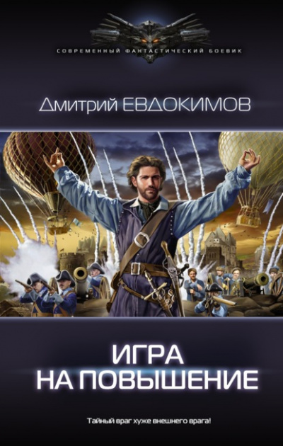 Игра на повышение - Дмитрий Евдокимов - Слушать Любимую Книгу + Без Рекламы 📲 Slushat-Knigi.Com