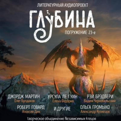ГЛУБИНА. Погружение 23-е - Слушать Любимую Книгу + Без Рекламы 📲 Slushat-Knigi.Com