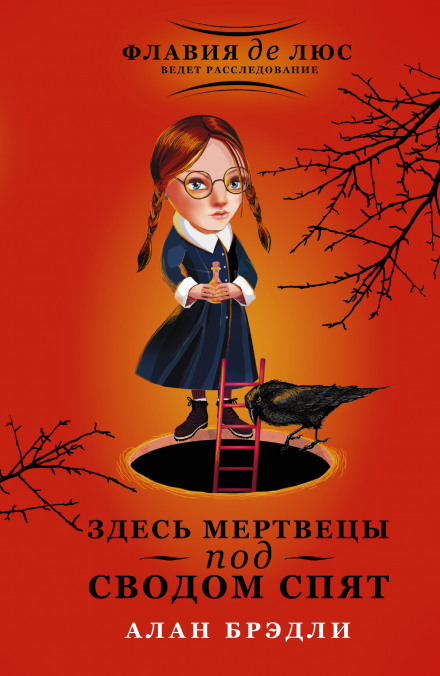 Здесь мертвецы под сводом спят - Алан Брэдли - Слушать Любимую Книгу + Без Рекламы 📲 Slushat-Knigi.Com