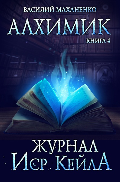 Журнал Иср Кейла - Василий Маханенко - Слушать Любимую Книгу + Без Рекламы 📲 Slushat-Knigi.Com
