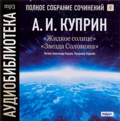 Жидкое солнце. Звезда Соломона - Куприн Александр - Слушать Любимую Книгу + Без Рекламы 📲 Slushat-Knigi.Com