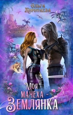 Моя мачеха – землянка - Ольга Коротаева - Слушать Любимую Книгу + Без Рекламы 📲 Slushat-Knigi.Com