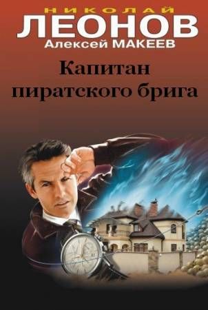 Капитан пиратского брига - Николай Леонов, Алексей Макеев - Слушать Любимую Книгу + Без Рекламы 📲 Slushat-Knigi.Com