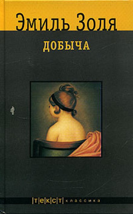 Добыча - Эмиль Золя - Слушать Любимую Книгу + Без Рекламы 📲 Slushat-Knigi.Com