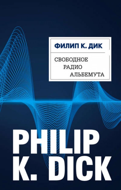 Свободное радио Альбемута - Филип Дик - Слушать Любимую Книгу + Без Рекламы 📲 Slushat-Knigi.Com
