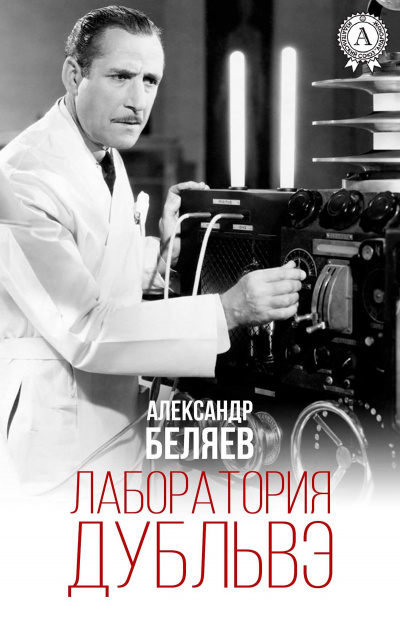 Лаборатория Дубльвэ - Александр Беляев - Слушать Любимую Книгу + Без Рекламы 📲 Slushat-Knigi.Com